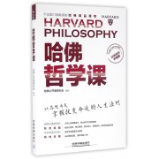哈佛哲学课(经典案例升级版不出国门就能读的哈佛精品课程)