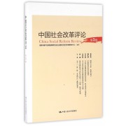 中国社会改革评论(第3辑)