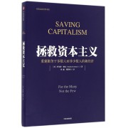 拯救资本主义(重建服务于多数人而非少数人的新经济)/新政治经济学书系