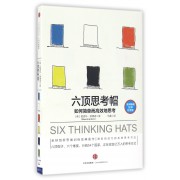 六顶思考帽(如何简单而高效地思考全球畅销30年纪念版)