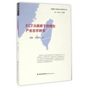 ECFA视阈下的闽台产业合作研究/新视野下的闽台关系研究丛书