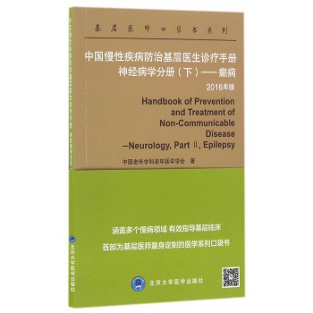 中国慢性疾病防治基层医生诊疗手册神经病学分