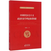 中国特色社会主义政治经济学理论体系构建/中国特色社会主义政治经济学研究丛书