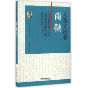 大秦立法者(商鞅)/中国古代改革家丛书