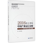 2016年上半年中国产业运行分析--基于中经产业景气指数/产业中国系列丛书