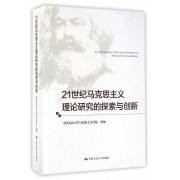 21世纪马克思主义理论研究的探索与创新