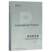 信任的求索(世界政治中的信任问题研究)/国际政治新知文丛