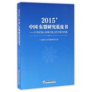 2015'中国-东盟研究蓝皮书--21世纪海上丝绸之路上的中国与东盟