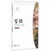 富强(美丽的中国梦)/我们的价值观十二讲丛书