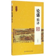 论语精译(诵读版)/南开中华典藏文库