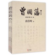 曾国藩(共3册最新修订本)