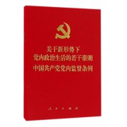 关于新形势下党内政治生活的若干准则中国共产党党内监督条例