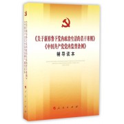 关于新形势下党内政治生活的若干准则中国共产党党内监督条例辅导读本