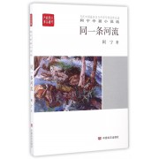 同一条河流(阿宁中篇小说选)/全民阅读精品文库