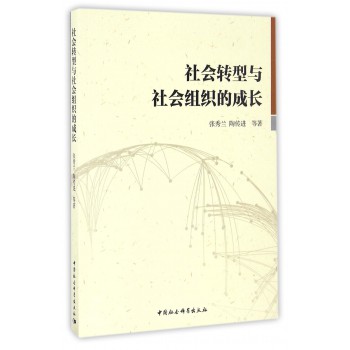 社会转型与社会组织的成长