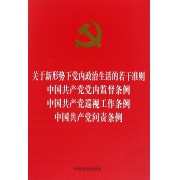 关于新形势下党内政治生活的若干准则中国共产党党内监督条例中国共产党巡视工作条例中国共产党问责条例