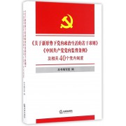 关于新形势下党内政治生活的若干准则中国共产党党内监督条例及相关40个党内制度