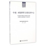 中亚--对接世界主要经济中心/亚洲研究丛书