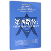 第四路径--中国OFDI逆向技术溢出效应研究/开放中国丛书