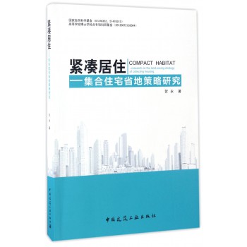 紧凑居住--集合住宅省地策略研究