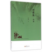 树慧集(内篇)/昆玉河畔首都师范大学哲学学术丛书