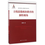 寻找思想政治教育的独特视角/高校马克思主义理论教学与研究文库