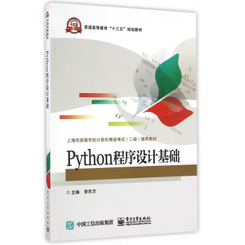 Python程序设计基础(上海市高等学校计算机等