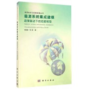 能源系统集成建模(政策驱动下的低碳转型)/能源经济与低碳政策丛书