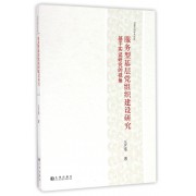 服务型基层党组织建设研究(基于实证研究的视角)/书香中国学术文库