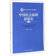 中国社会福利思想史(第2版新编21世纪社会工作系列教材)