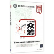 一本书玩转众筹(双色图解版)/玩转电商营销+互联网金融系列