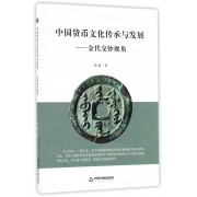 中国货币文化传承与发展--金代交钞视角