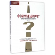 中国经济还好吗(新常态下的财富困局与突围契机)/蓝狮子经济学家系列