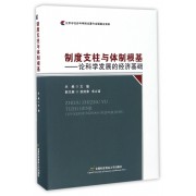 制度支柱与体制根基--论科学发展的经济基础(精)