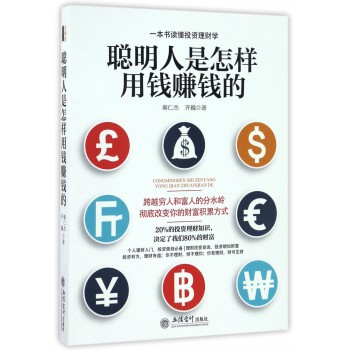 聪明人是怎样用钱赚钱的-博库网