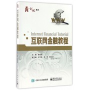 互联网金融教程/华信经管创优系列