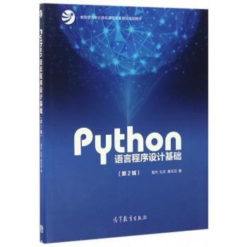 Python语言程序设计基础(第2版教育部大学计算