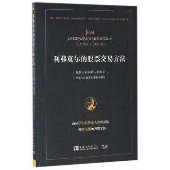 利弗莫尔的股票交易方法(量价分析创始人威科