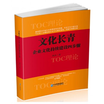 文化长青(企业文化持续建设四步骤)-博库网