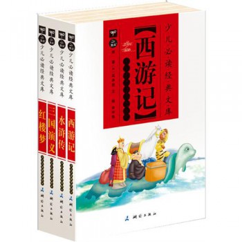 四大名著(少儿自读精华彩绘本)/少儿必读经典文库（共4册）