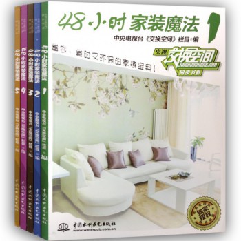 48小时家装魔法(1-5)/央视交换空间同步书系