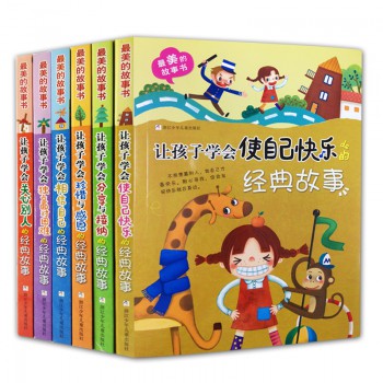 让孩子学会自信独立美德的经典故事/最美的故事书（全6册）