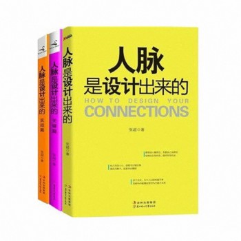 人脉是设计出来的（共3册）