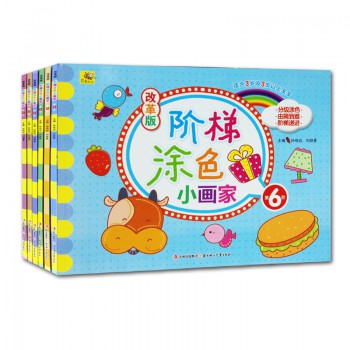 改革版阶梯涂色小画家(适合3岁及3岁以上宝宝)（共6册）