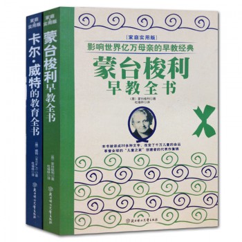 影响世界亿万母亲的早教经典（共2册）