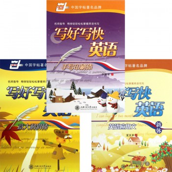 写好写快英语/华夏万卷（共3册）