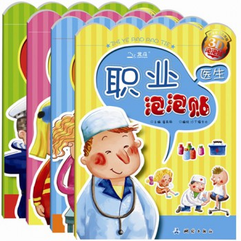 医生&消防员&警察&教师/职业体验泡泡贴（共4册）