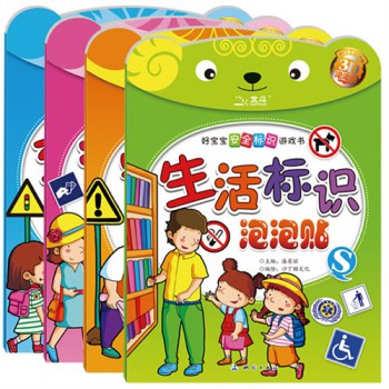 标识泡泡贴/好宝宝安全标识游戏书（共4册）