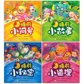 睡前小道理&小秘密&小故事&小问号/好宝宝睡前分享（共4册）