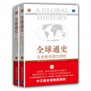 全球通史(从史前史到21世纪第7版修订版上下2册)/培文书系